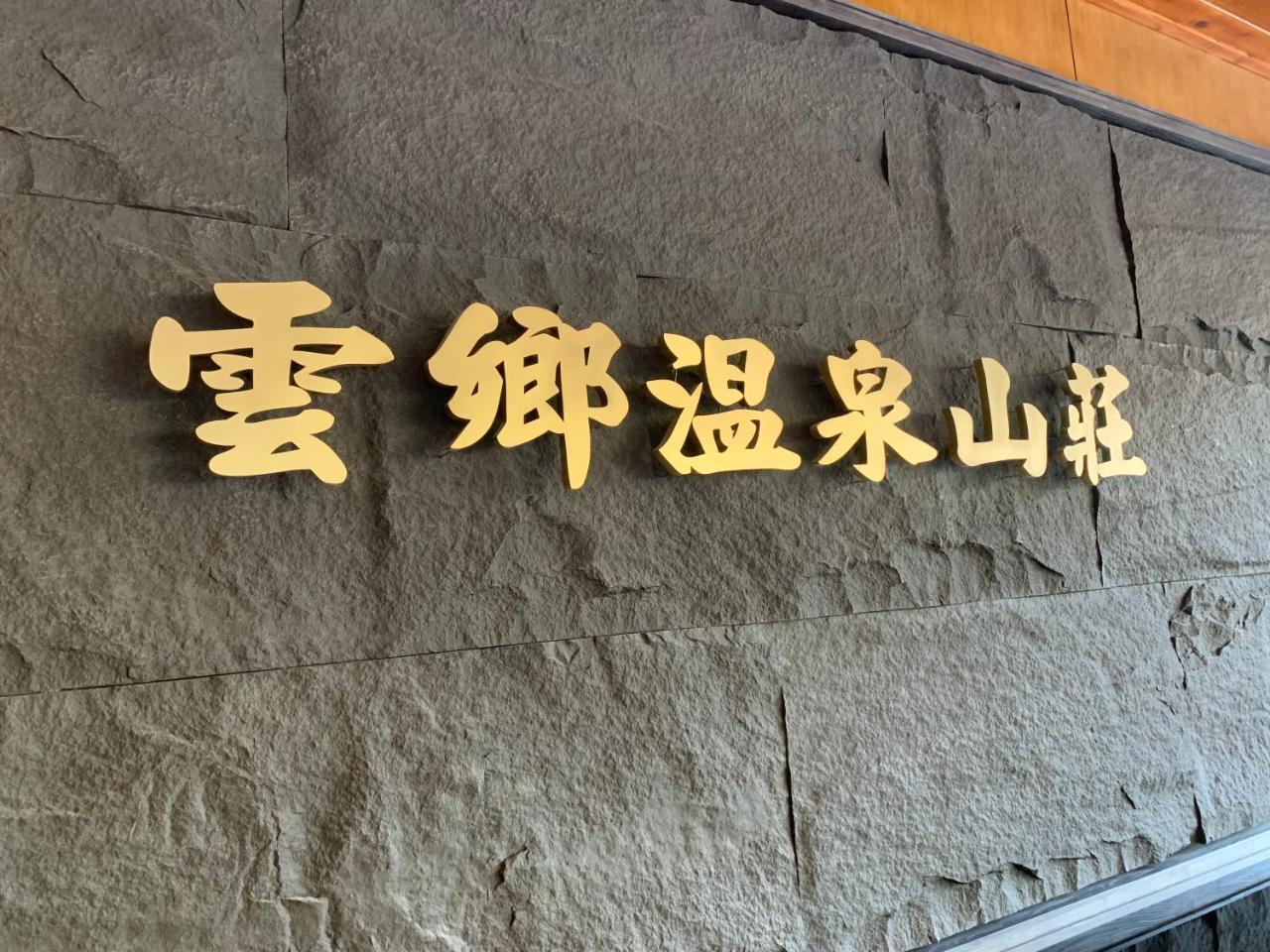 Yun Xiang Villa 未接待12歲以下孩童 Renai Exterior foto